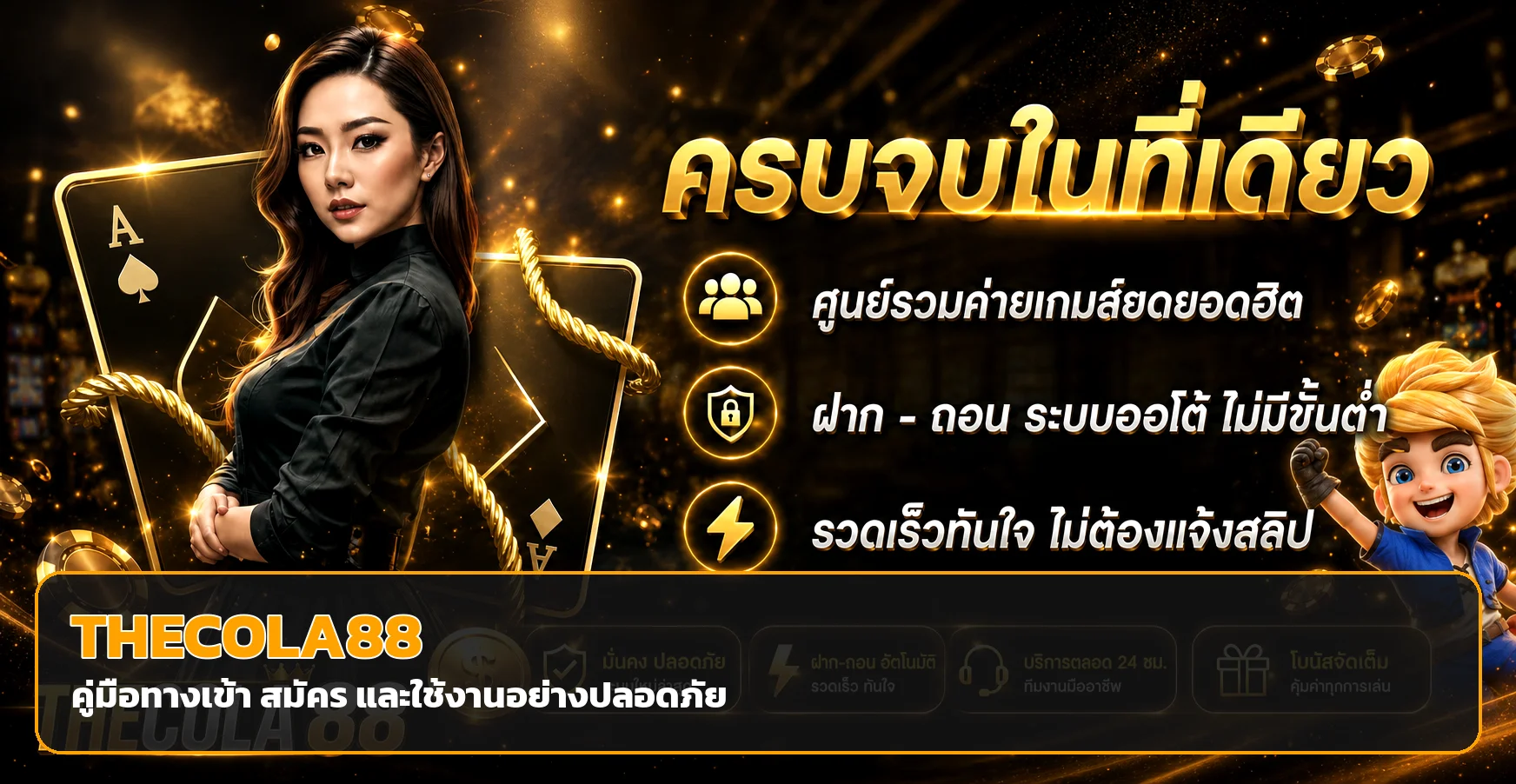 THECOLA88 ทางเข้า สมัคร ฝากถอน และคู่มือความปลอดภัย