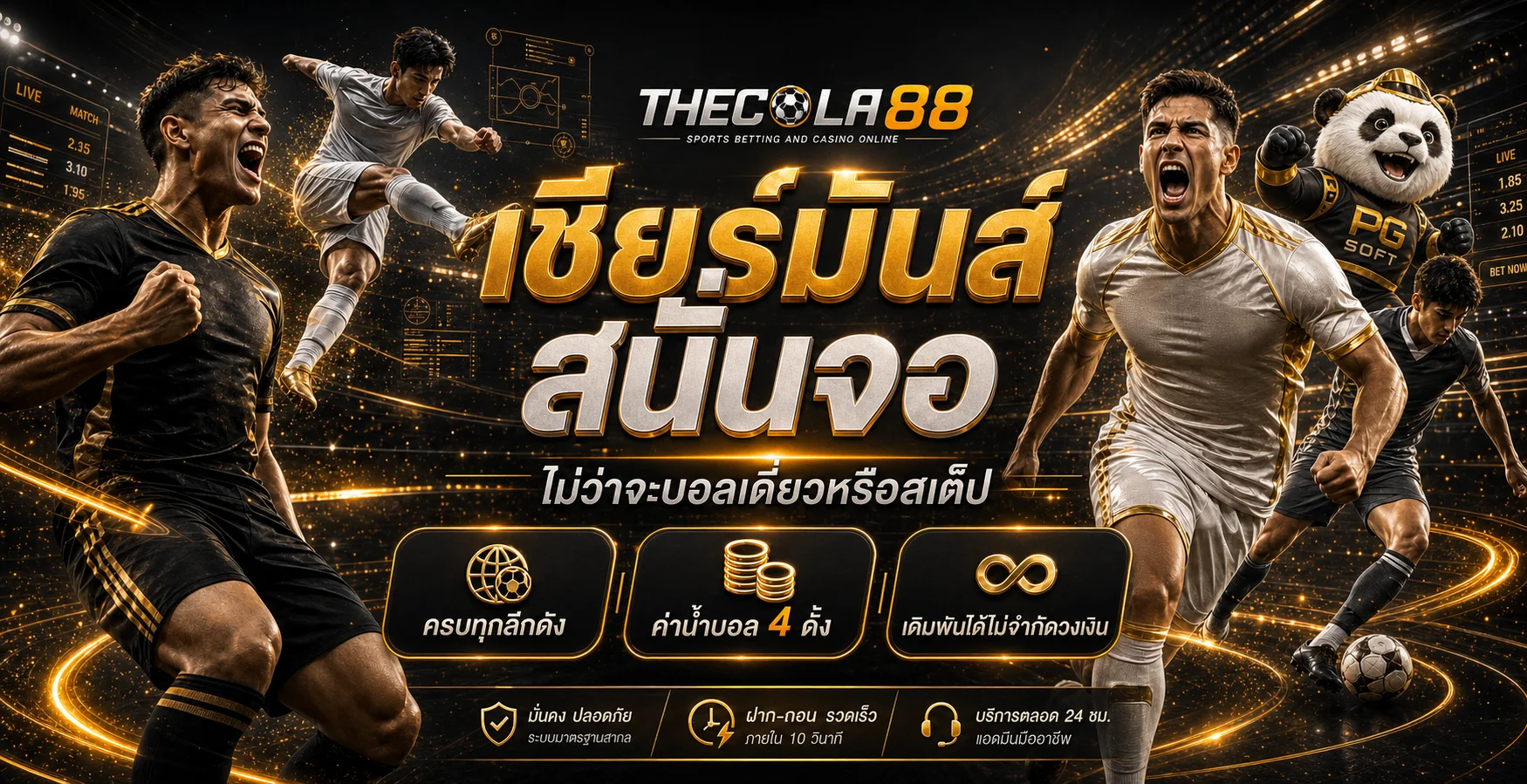 ภาพประกอบ THECOLA88 สำหรับผลกีฬาและการตรวจข้อมูลบนมือถือ