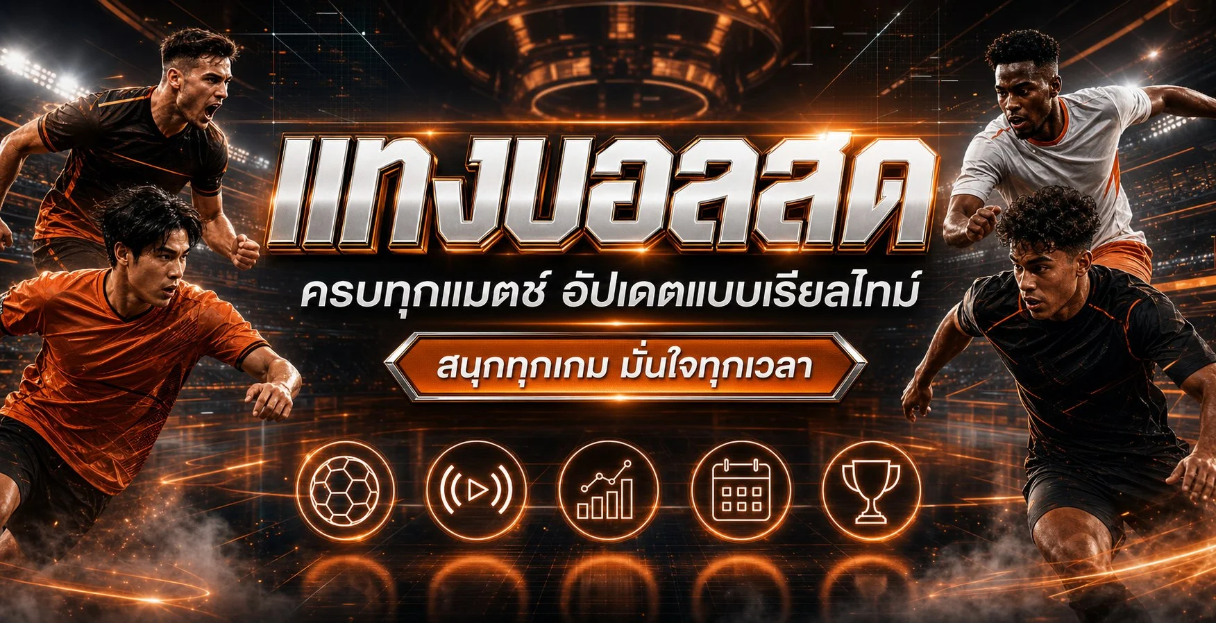 ภาพประกอบ THECOLA88 สำหรับผลกีฬาและการตรวจข้อมูลบนมือถือ