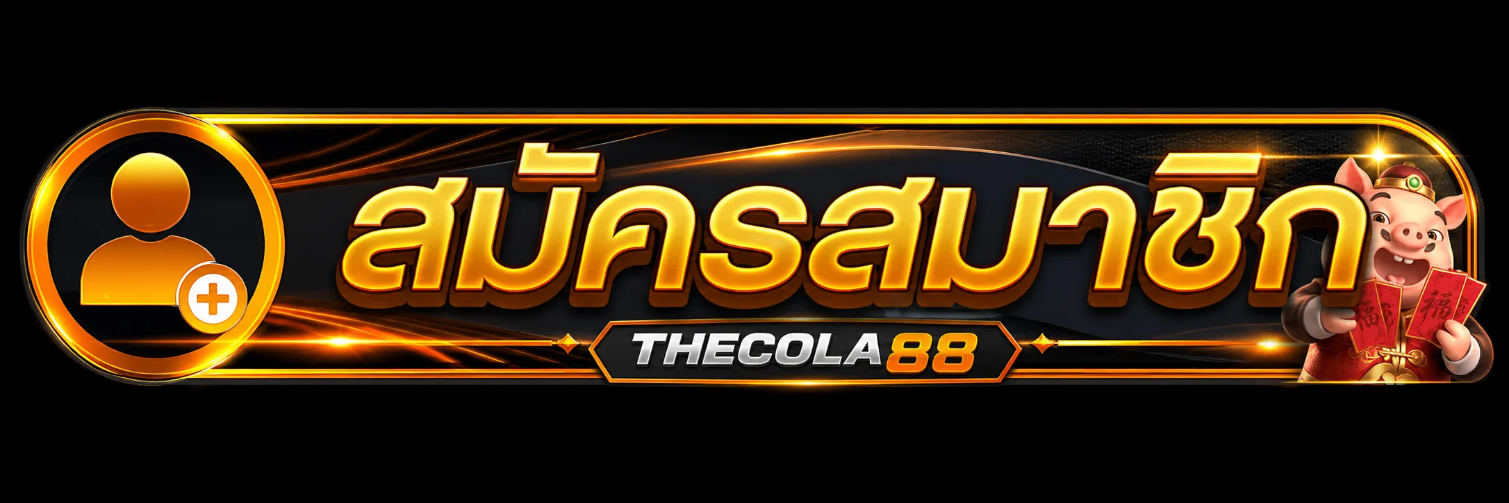 แบนเนอร์ THECOLA88 ทางเข้าเว็บตรงบนอุปกรณ์ส่วนตัว